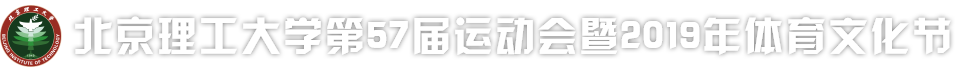 bob电子官方网站|(中国)有限公司第57届运动会